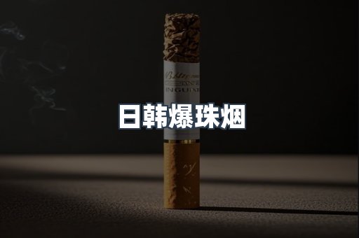 日韩爆珠烟