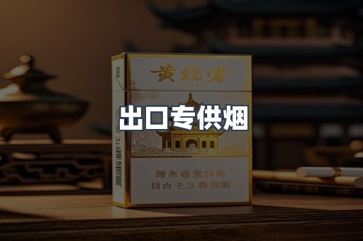 出口专供烟