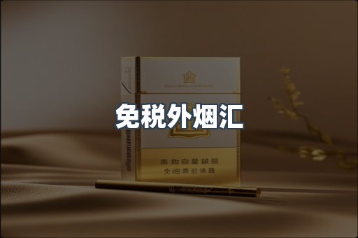 免税外烟汇